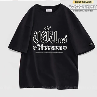 COD เสื้อยืดผู้ชาย ลายคำคม ขยันแต่ไม่แสดงออก Oversize ผ้าฝ้าย100% เสื้อแฟชั่น Woo Right งานเกรดพรีเมียม งานเกรด A