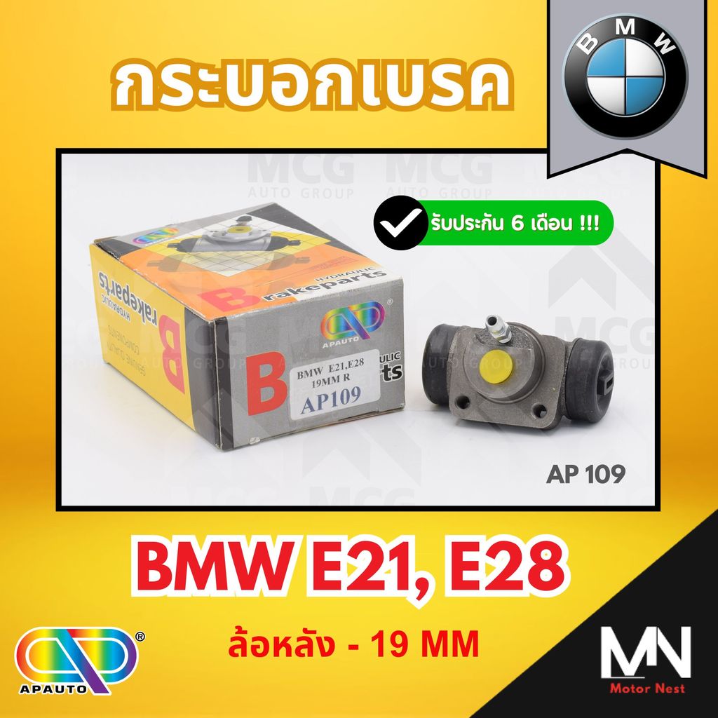 AP กระบอกเบรค BMW E21,E28 (ล้อหลัง - 19MM) กระบอกเบรกe28 กระบอกเบรกe21 กระบอกเบรคbmw e21 กระบอกเบรคห