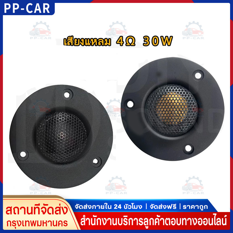 COD เสียงแหลม HK 3นิ้ว 4Ω 30W แหลม 3 นิ้ว ดอกแหลม3นิ้ว hk แหลม 3 นิ้ว hk ทวิตเตอร์ 3 นิ้ว ดอกลำโพง ล