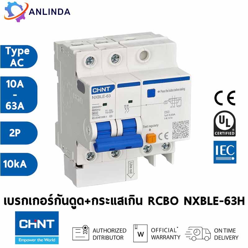 Chint เบรกเกอร์วงจร ป้องกันการรั่วไหล NXBLE-63 NXBLE-32 2P 6A 10A 16A 20A 25A 32A 40A 50A 63A 230V 5
