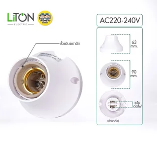 LiTON ขั้วแป้น E27 รุ่น BASE ขนาด 67mm. 90mm. ขั้วหลอดไฟเซรามิก ขั้วทองเหลือง เกลียวทองเหลือง