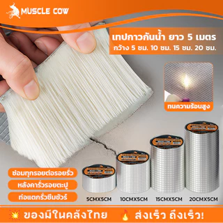MUSCLE COW เทปกันน้ำ 5 เมตร แรงยึดเกาะสูง กันน้ำ ทนความร้อน อเนกประสงค์ สำหรับซ่อมรั่ว
