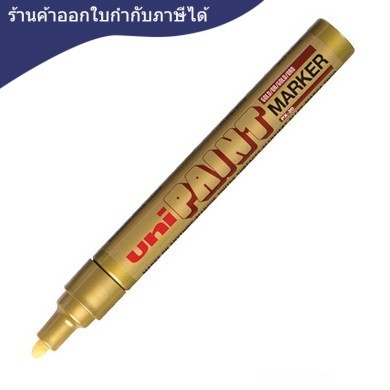 ปากกาเพ้นท์ [UNI PAINT] PX-20 2.2-2.8 มม. ทอง