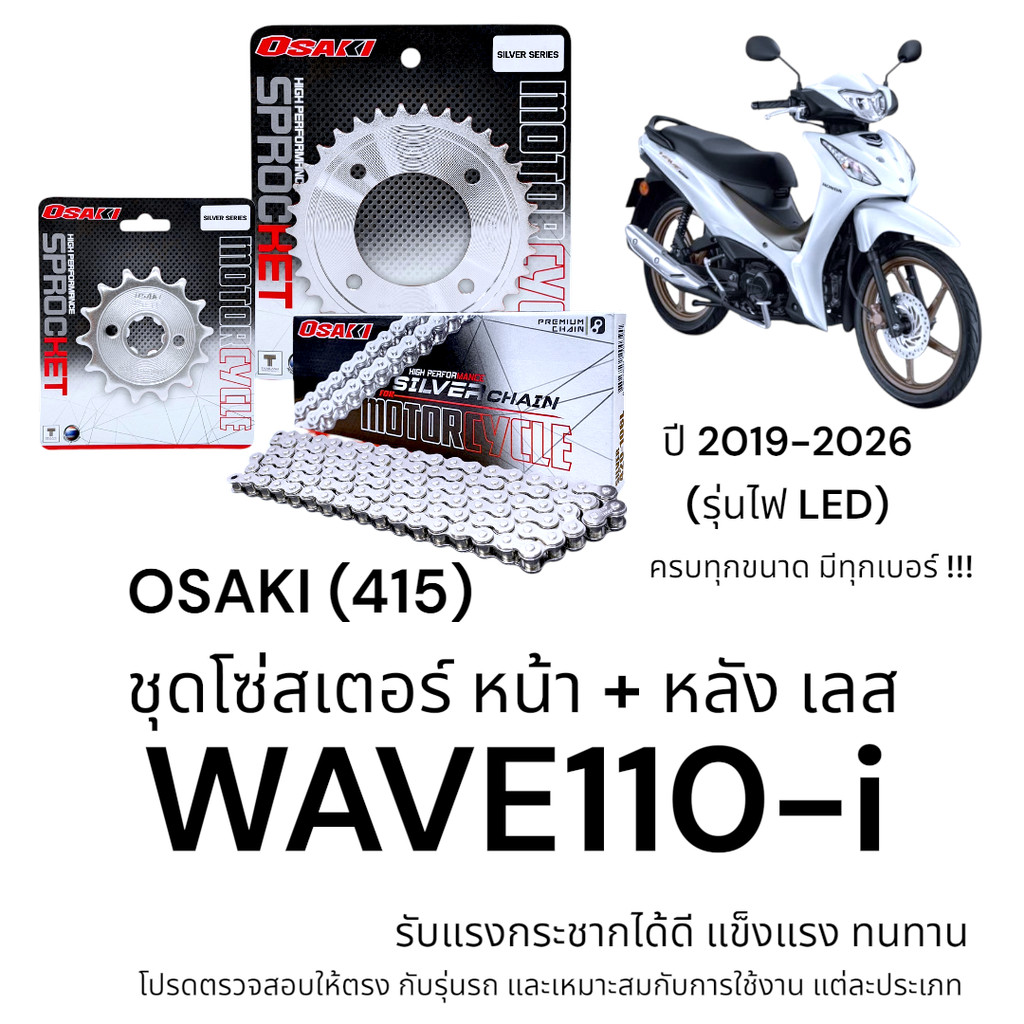 OSAKI (415) ชุดโซ่สเตอร์ WAVE110-i 2019-2026 รุ่นไฟ LED สเตอร์ เวฟ110i สเตอร์เลส แข็งแรง ทนทาน อะไหล