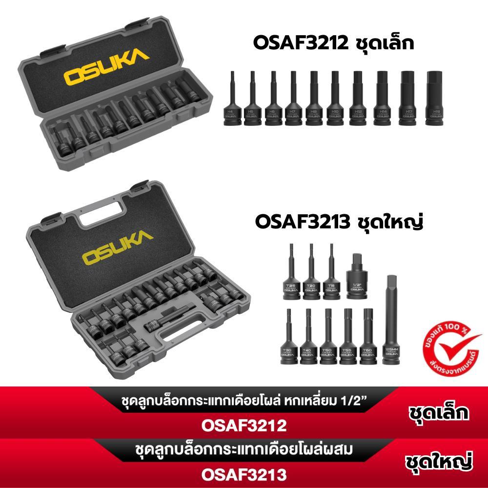 ชุดลูกบล็อกกระแทกเดือยโผล่ หกเหลี่ยม 1/2" 10ตัว/ชุด , OSAF3211,OSAF3212,OSAF3213