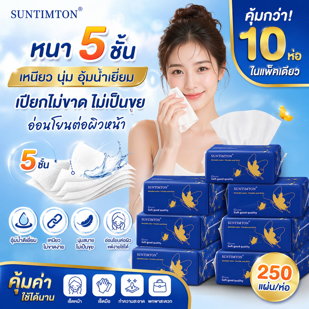 SUNTIMTON กระดาษทิชชู่ 5 ชั้น นุ่มพิเศษ ซับน้ำดี ไม่ขาดเปียก 10 ห่อ อ่อนโยนต่อผิวหน้า ไม่เป็นขุย ใช้ได้นาน