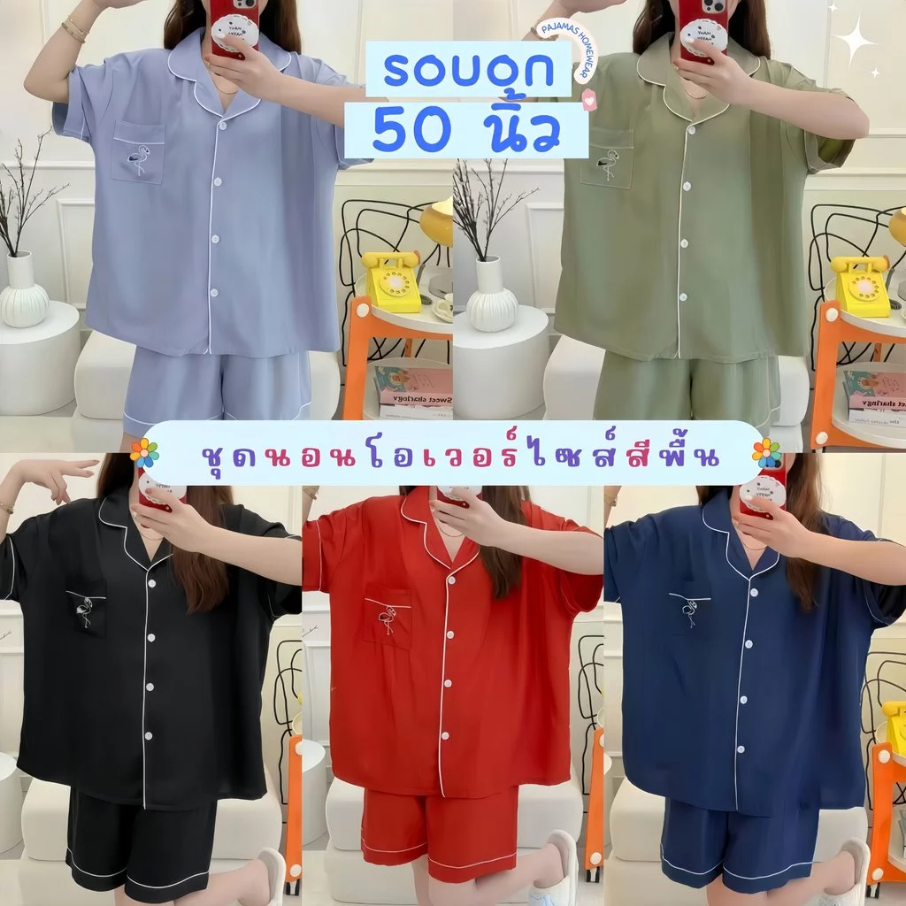 PAJAMAS HOMEWEAR ชุดนอนผู้หญิง ชุดนอนโอเวอร์ไซส์ 🎄 สีพื้น ผ้านุ่ม ใส่สบาย รอบอก 50 นิ้ว สต๊อกแน่น พร้อมส่ง W235