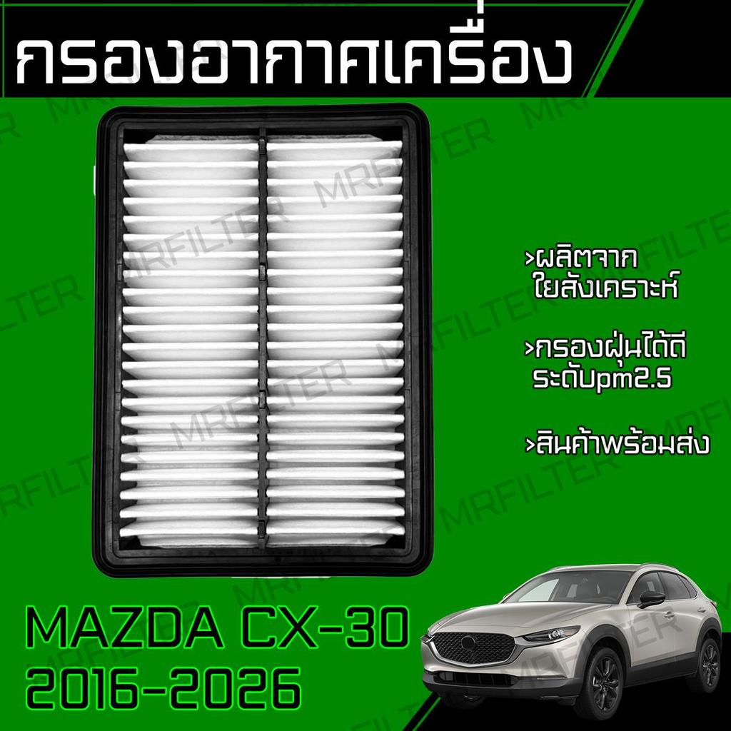 กรองอากาศ ใช้กับ มาสด้า CX-30 2019-2026 Mazda CX30 Car Engine Air Filter มาดด้า
