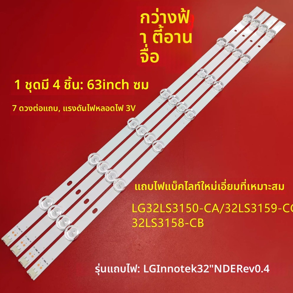 แถบไฟ LED โทรทัศน์ สำหรับ LG 32LS3150-CA 32 นิ้ว 7LED REV0.2