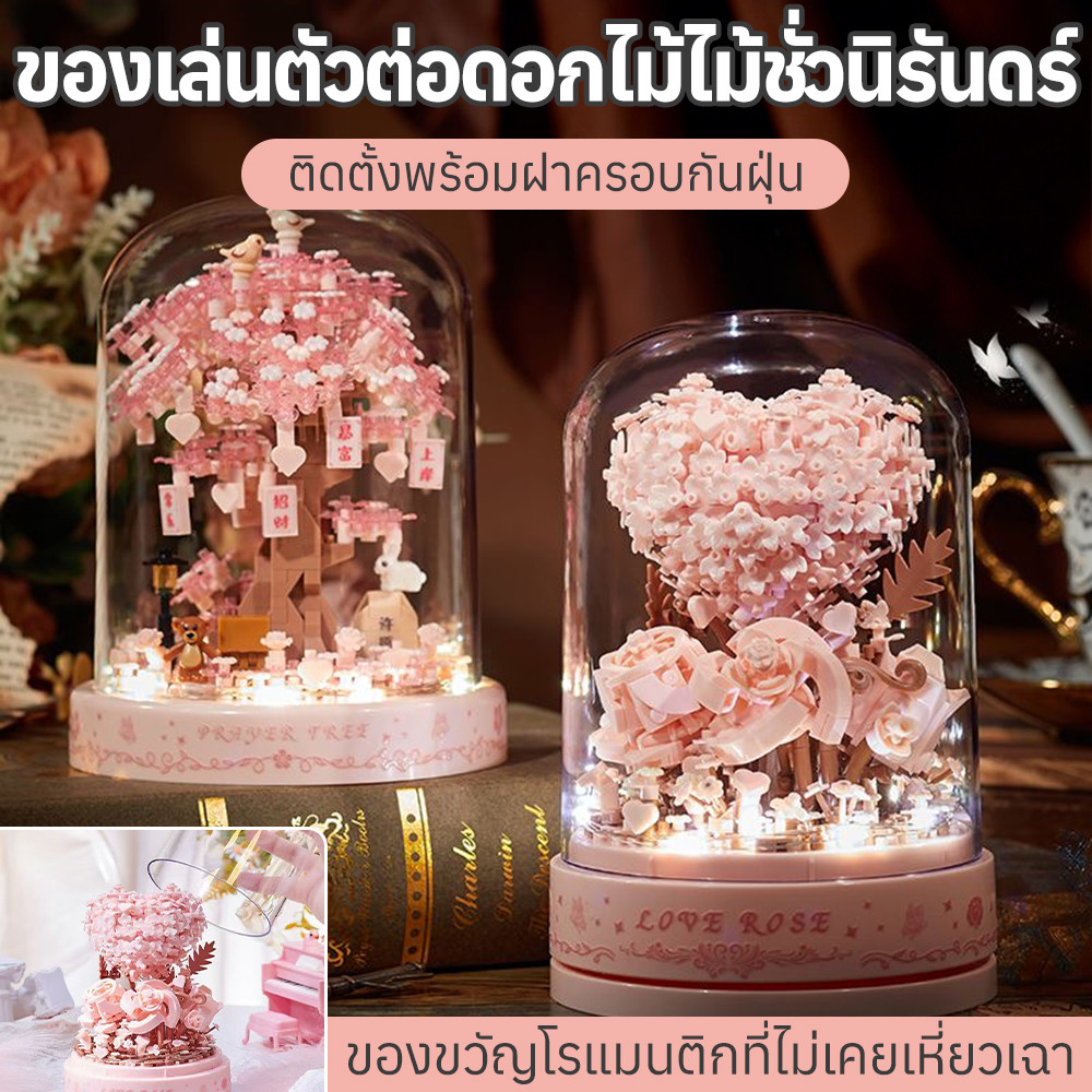 พร้อมส่ง บล็อกต่อซากุระ DIY มีไฟ LED โมเดลต้นไม้จำลอง ของเล่นเสริมจินตนาการ ตกแต่งห้อง ของขวัญวันเกิด