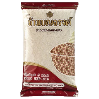 ข้าว เบญจรงค์ ข้าวหอมมะลิ ข้าวหอม ข้าวเสาไห้ ข้าวขาว 5 กก. ข้าวสาร