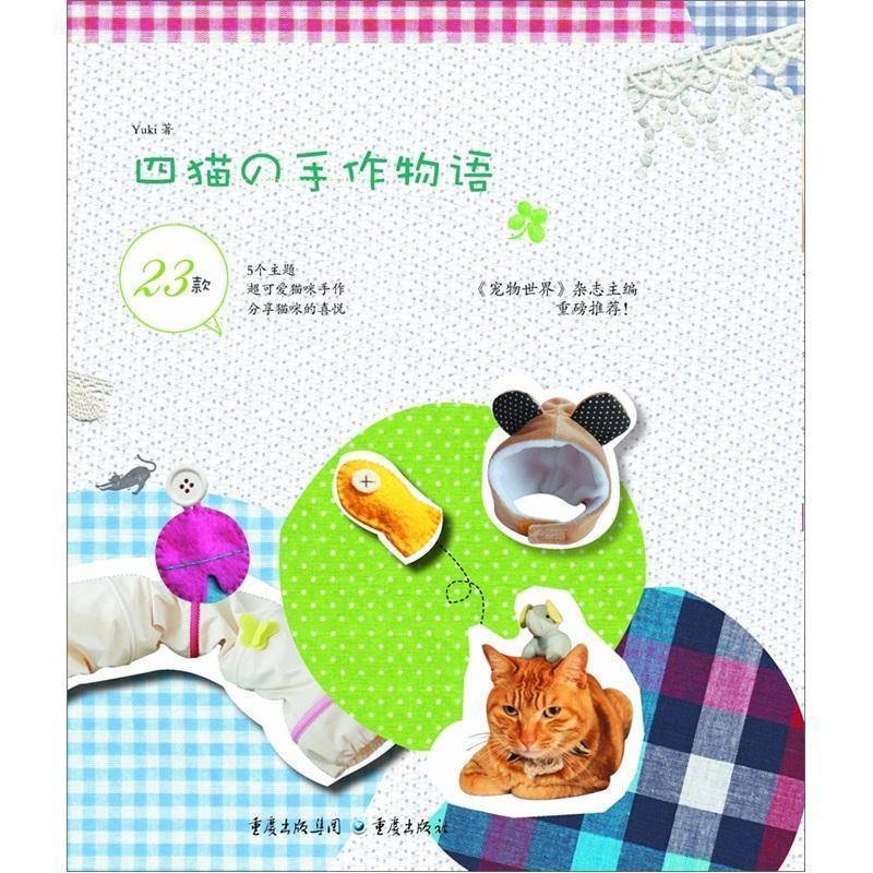 [หนังสือของแท้] 140 Four Cats Hand-Made Story 23 Chongqing Publishing Group Books