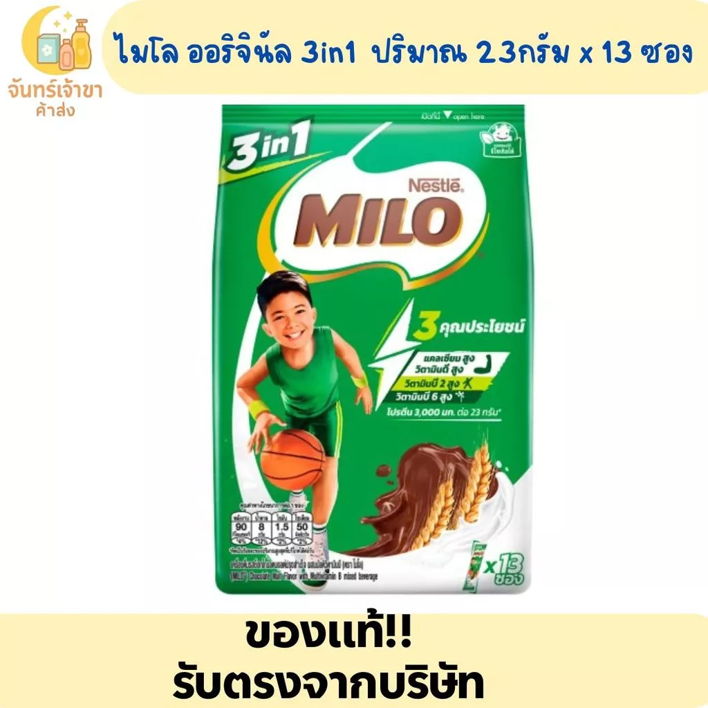 ไมโล ออริจินัล ปริมาณ 23 กรัม x13 ซอง