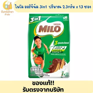 ไมโล ออริจินัล ปริมาณ 23 กรัม x13 ซอง
