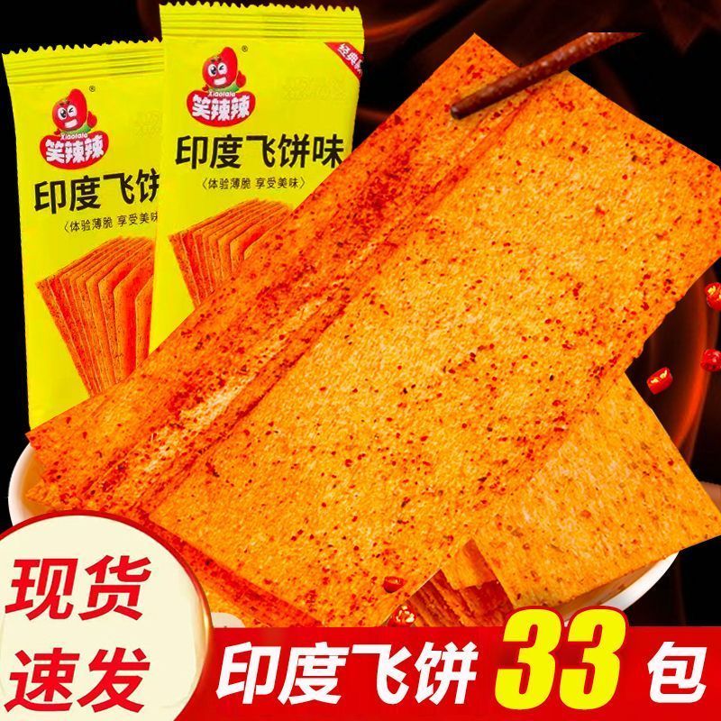 笑辣辣印度飞饼香辣辣条解馋小零食休闲老式麻辣片怀旧零食大辣片4/27Spicy Indian Flatbreads, Spicy Strips, Satisfy Snacks, Traditional