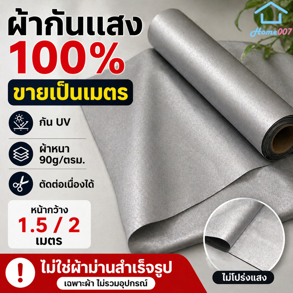 Home007 ผ้าแบ่งขาย ผ้ากันUV กันแสง 100% ผ้าหนา 90g หน้ากว้าง 1.5/2 ม. ตัดต่อเนื่องได้ สำหรับตัดเย็บ DIY Curtain Fabric