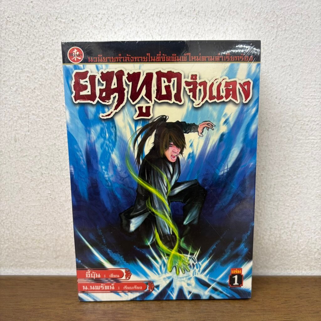 ยมทูตจำแลง เล่ม 1-3 จบ ครบชุด ... อี่บุ้น น.นพรัตน์ (มือหนึ่งซีลขีดสัน) นิยาย แปลจีน กำลังภายใน