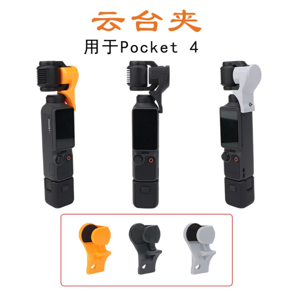 สําหรับคลิปกิมบอลกล้องมือถือ DJI OSMO Pocket4, อุปกรณ์เสริมขายึดป้องกันการงัดแงะและป้องกันการสั่น