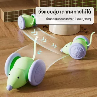 Doge&Orange ของเล่นแมว ของเล่นหนูวิ่งอัตโนมัติ หลบสิ่งกีดขวางเอง ใช้งานนาน 1.5 ชม. มีไฟในตัว PU298