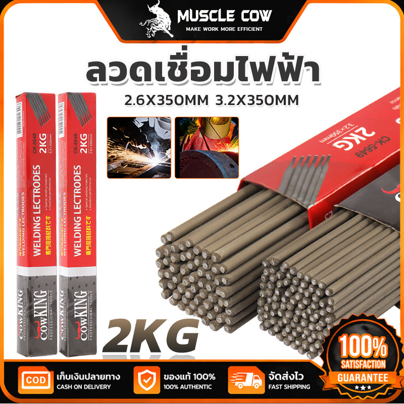MUSCLE COW ลวดเชื่อมไฟฟ้า 2.6/3.2 x 350mm 1KG/2kg ต่อแพ็ค คุณภาพสูง ใช้เชื่อมเหล็กงานช่างทั่วไป