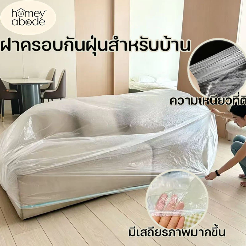 ผ้าคลุมเฟอร์นิเจอร์ใส ถุงพลาสติกคลุมเฟอร์นิเจอร์ ป้องกันฝุ่น กันน้ำ ทำให้หนาขึ้น นำกลับมาใช้ซ้ำได้