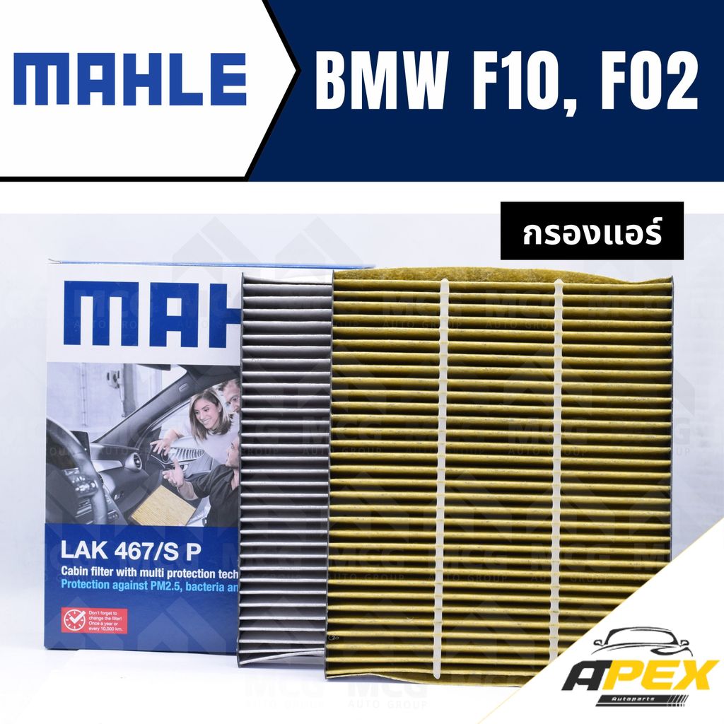 MAHLE กรองแอร์BMW F10,F02 ไส้กรองแอร์BMW F10,F02 LAK467/S กรองแอร์รถf10 กรองแอร์f02 แผ่นกรองแอร์bmw 