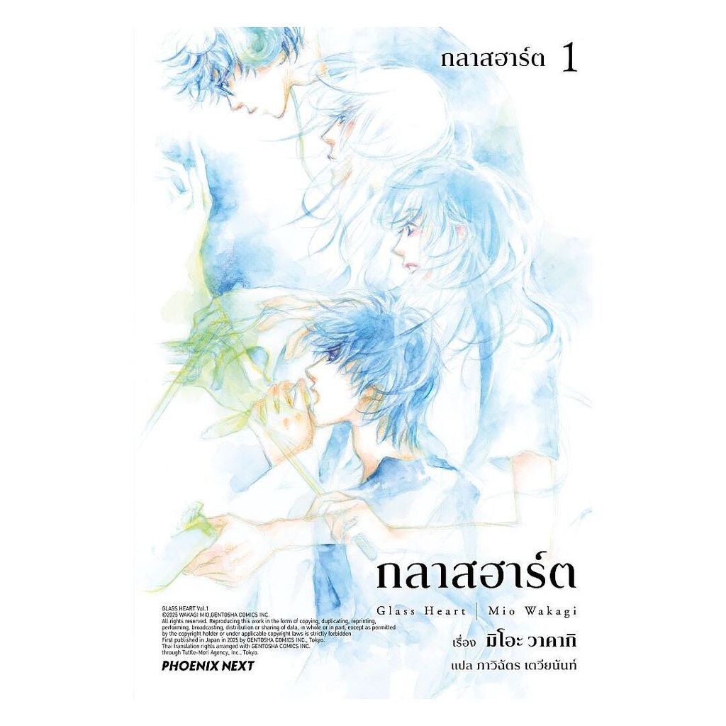 นายอินทร์ หนังสือ กลาสฮาร์ต เล่ม 1 (LN)