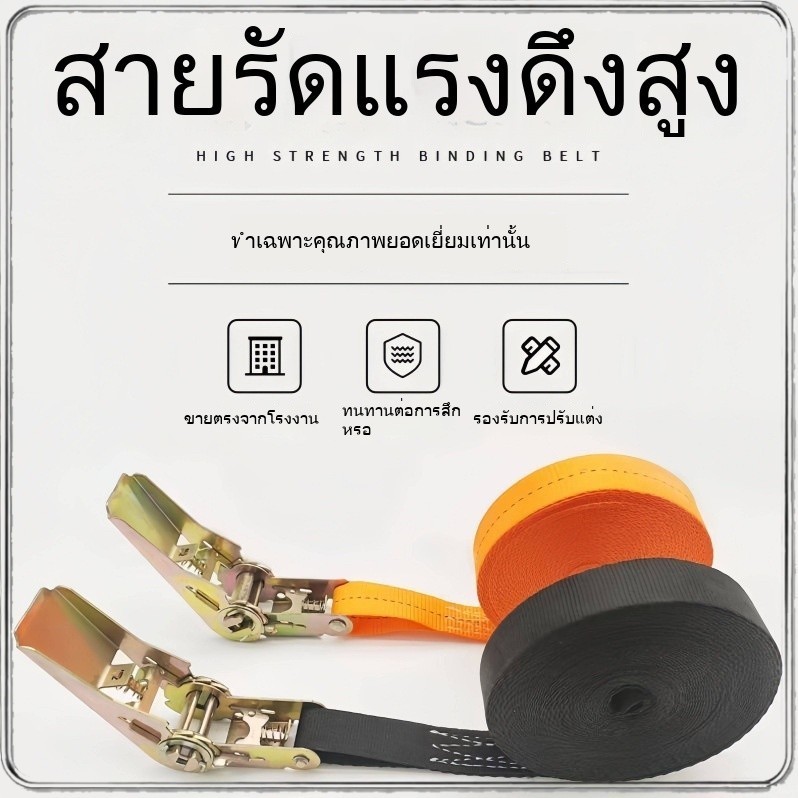 MC092 สายรัดของ รัดสินค้าขนาดใหญ่ รัดของบนรถกระบะและรถบรรทุก ปรับความตึงได้ด้วยกลไก ใช้งานง่ายและปลอดภัย