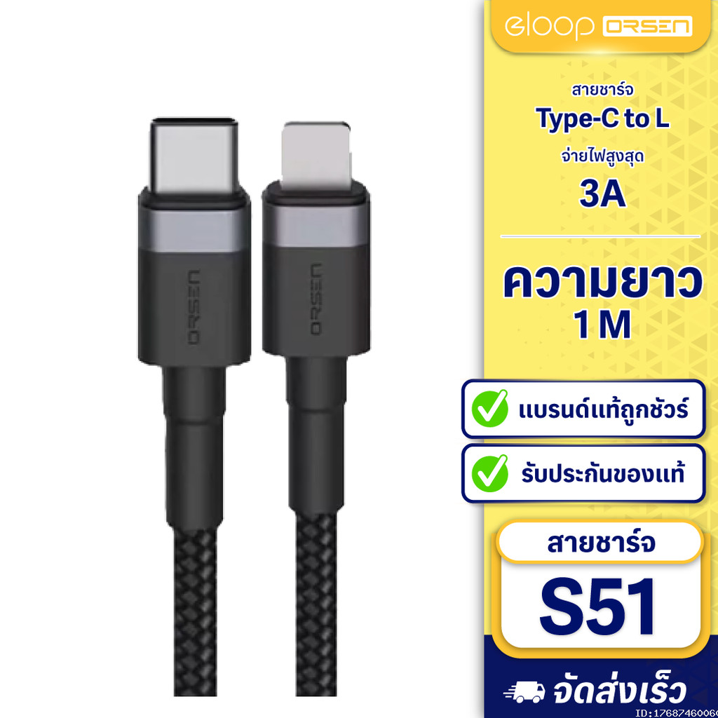 [ส่งไว] Orsen by Eloop S51 สายชาร์จเร็ว Type C to L Cable 3A 27W สายถัก ยาว 1 เมตร ทนทาน ไม่พันกัน ถ่ายโอนข้อมูลได้