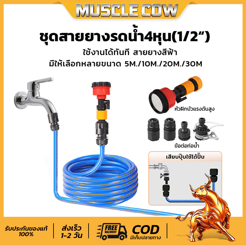 MUSCLE COW ชุดสายยางรดน้ำ4หุน(1/2“) สายยางสีฟ้า ขนาด 5M./10M./20M./30M. หัวฉีดเเละอุปกรณ์ติดตั้งใช้งานได้ทันที