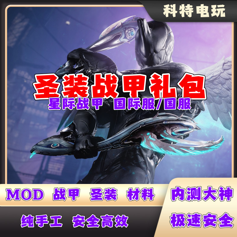Star warframe warframe [เสื้อผ้าแห่งชาติ, เสื้อผ้านานาชาติ] ชุดของขวัญวัสดุ MOD หุ้มเกราะศักดิ์สิทธิ