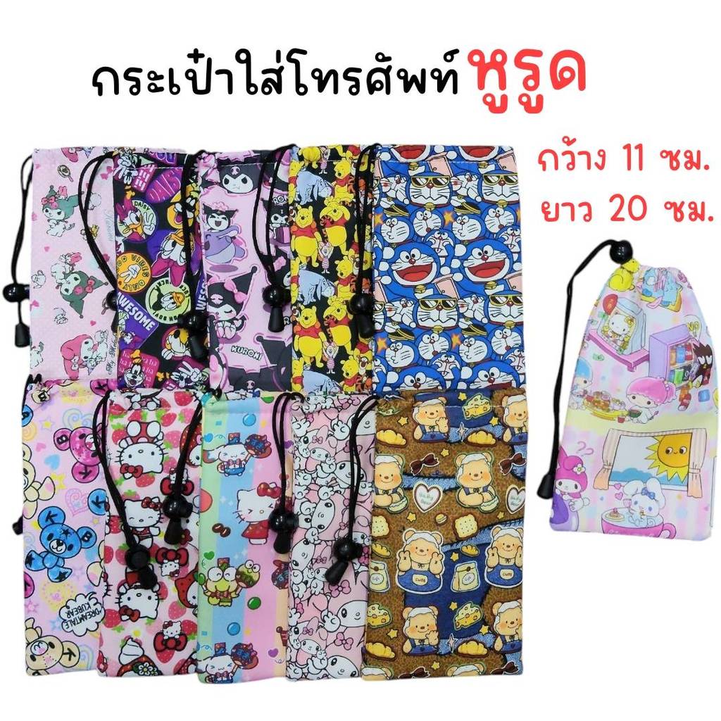(ยกโหล 12 ใบ) กระเป๋าใส่โทรศัพท์ หูรูด ขนาด 11 ซม. x 20 ซม.