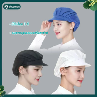 หมวกเก็บผมแม่ครัว หมวกสำหรับงานครัว ดีไซน์รัดรูป ใส่ได้ทุกระยะเวลา ระบายอากาศได้ดี ใช้ได้ทั้งชายและหญิง