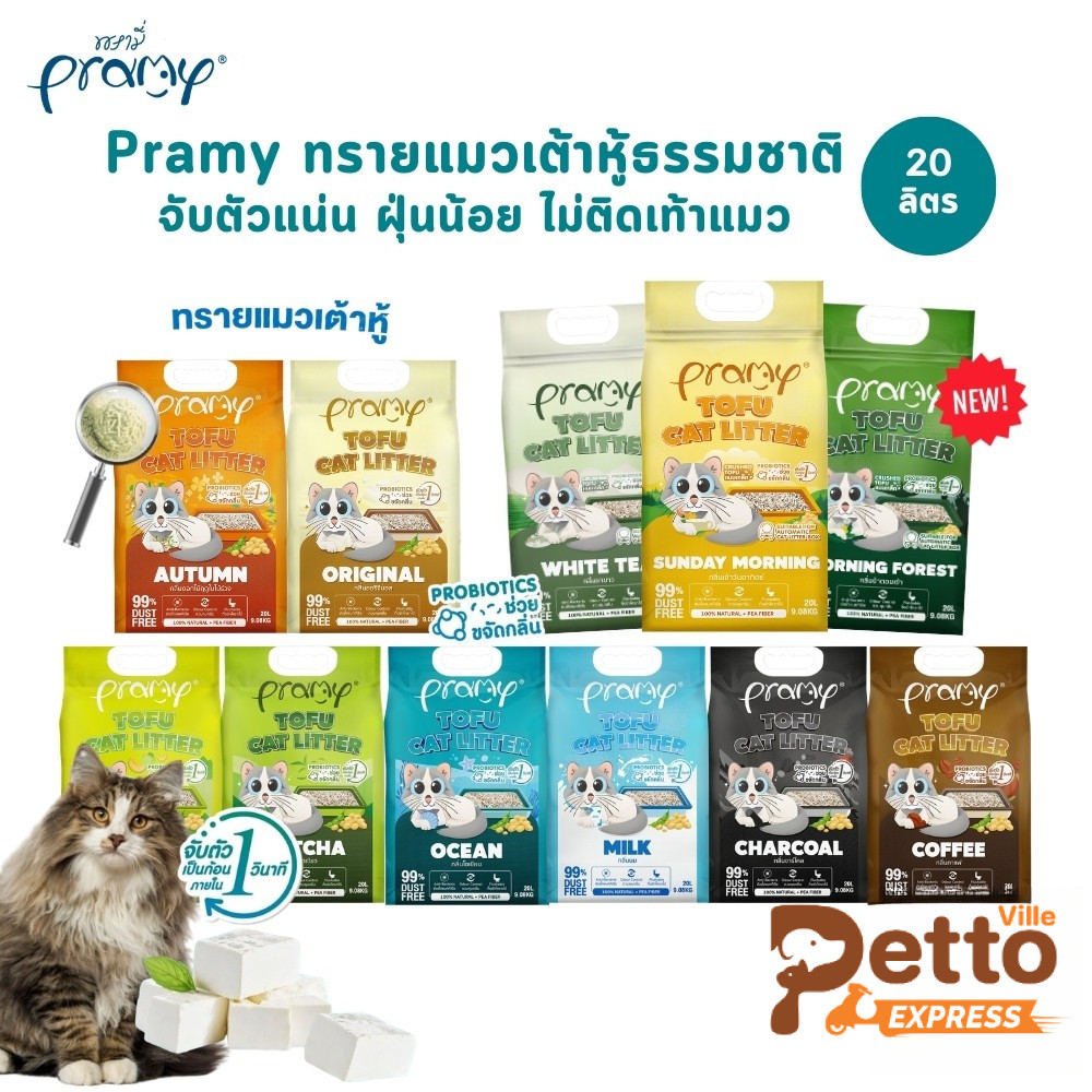 (🔥ส่งด่วน ค่าส่งถูก) Pramy ทรายแมวเต้าหู้ธรรมชาติ ฝุ่นน้อย จับตัวเป็นก้อนเร็ว ไม่ติดเท้าแมว ขนาด 20 ลิตร