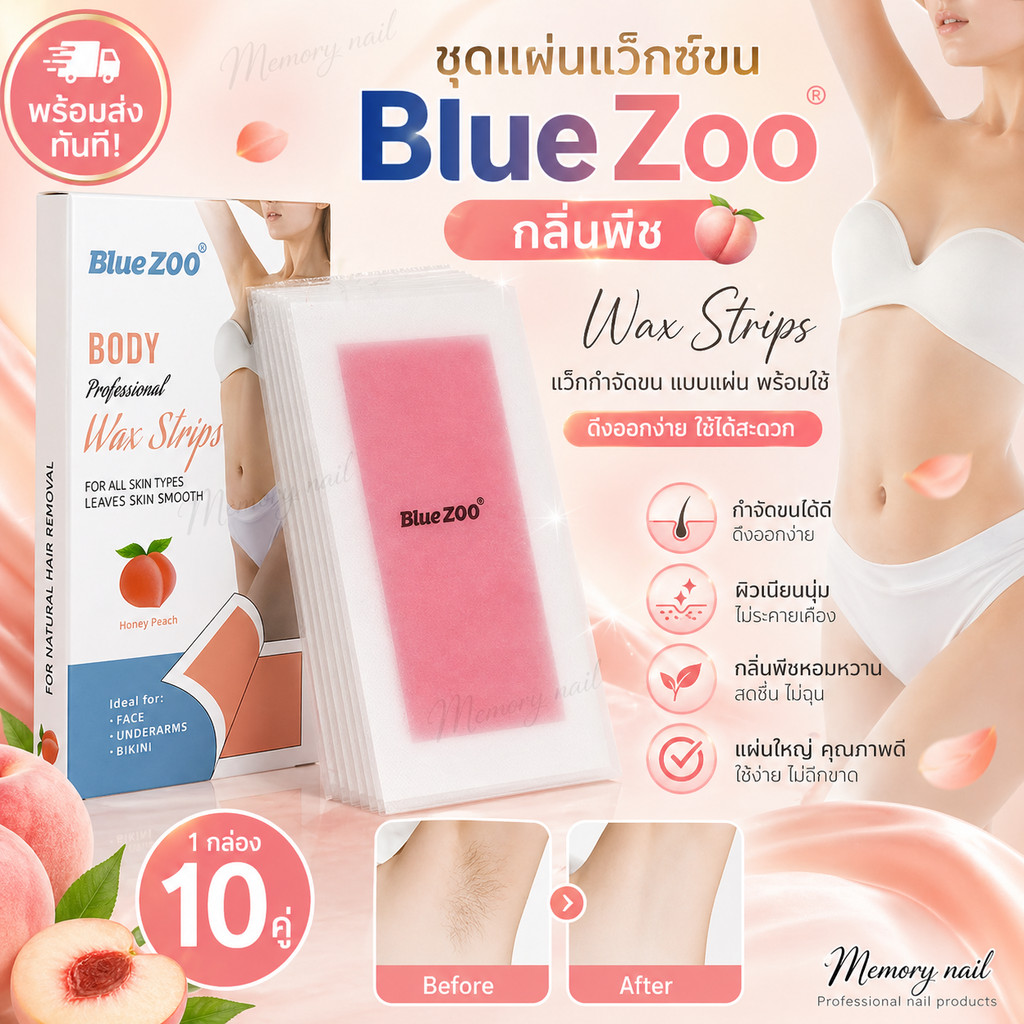 (( แผ่นแว็กซ์ขน BlueZoo พีช 1กล่อง มี10คู่ )) แว๊กซ์ขน แว๊กกำจัดขน แบบแผ่น พร้อมใช้ Wax Strips