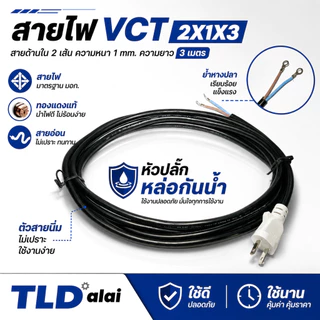 สายไฟ VCT สายไฟสำเร็จรูป 2x1x3 อย่างดี ไส้ทองแดงเยอะ เหมาะสำหรับเครื่องมือช่าง 2 สาย x ขนาด 1mm. x ยาว 3 เมตร หัวปลั๊...