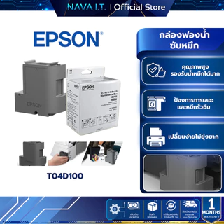 EPSON T04D100 Maintenance Box กล่องฟองน้ำซับหมึก ของแท้ T104D1 กล่องซับหมึก