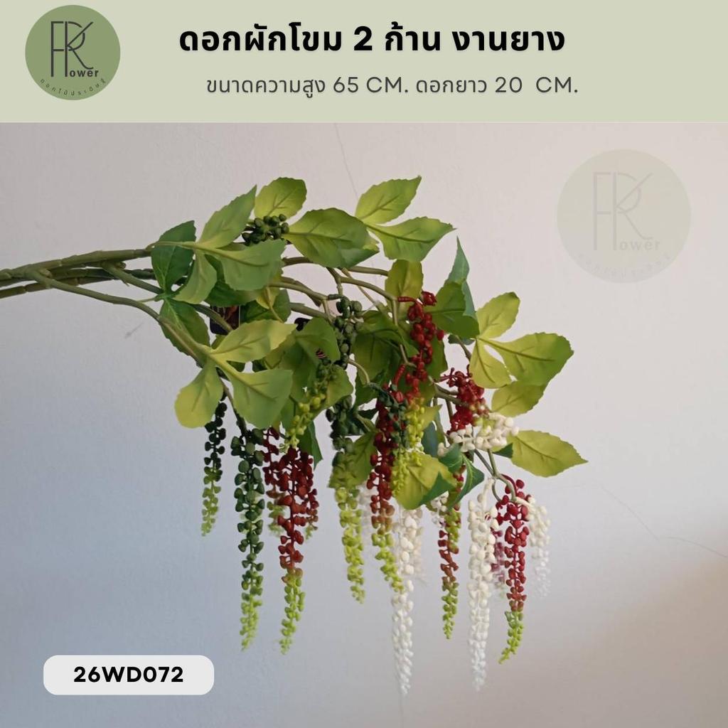 ดอกผักโขม 2 ก้าน งานยาง ต้นสูง 65 cm. ดอกยาว 20 cm. | ดอกพริกไทย ดอกวิคทีเรีย