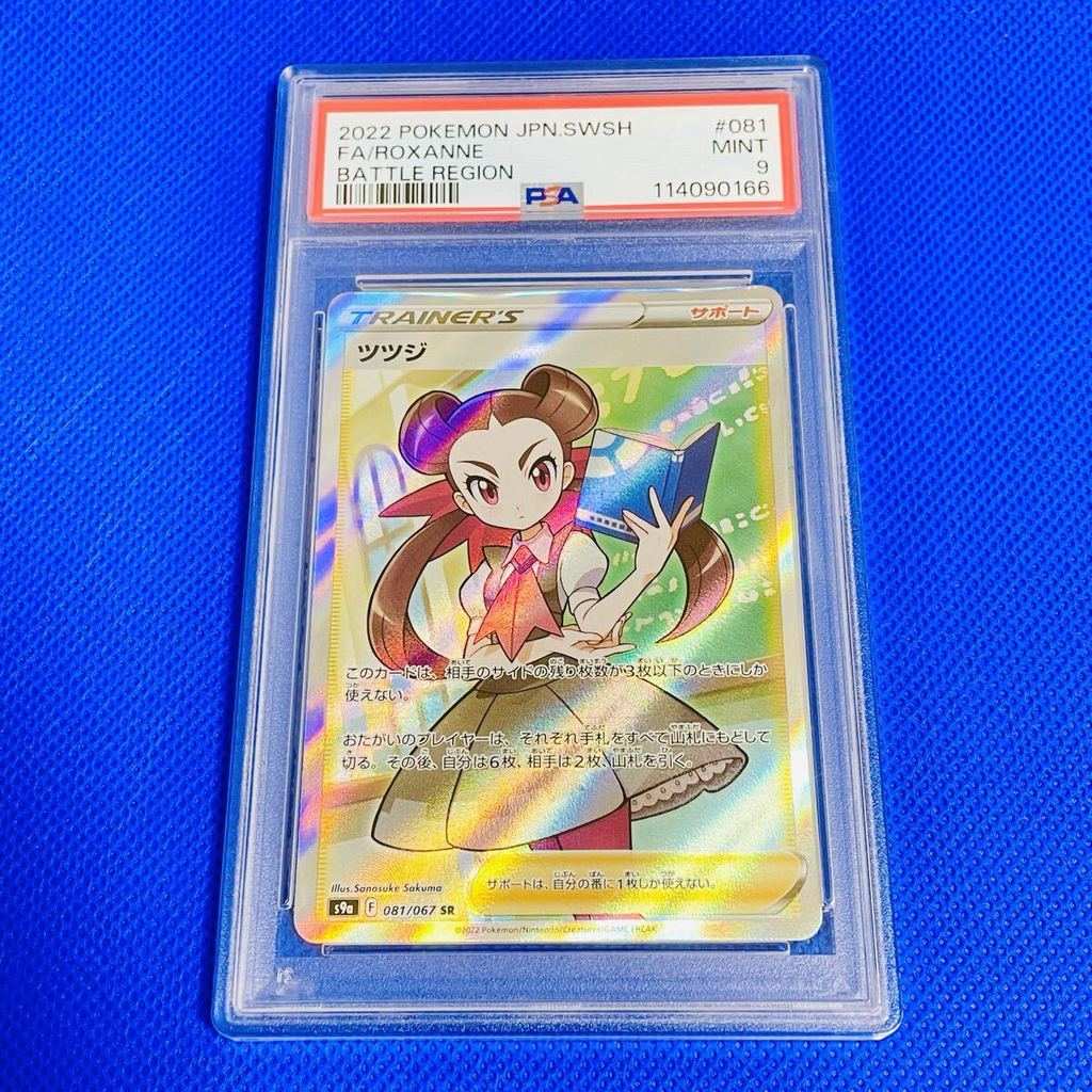 ◆PSA9◆MINT【Azalea/SR/S9a】2022 ROXANNE 081/067【Pokemon Cards】BATTLE REGION [Direct from Japan]