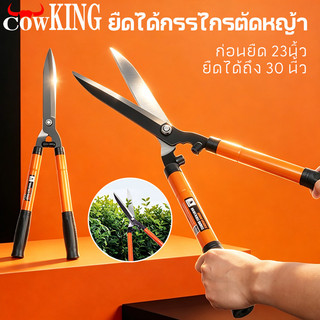 COW KING กรรไกรตัดหญ้า สามารถยืดได้หดได้ ด้ามเหล็กหุ้มพลาสติก เหมาะสำหรับตัดกิ่งที่สูง กรรไกรตัดกิ่ง