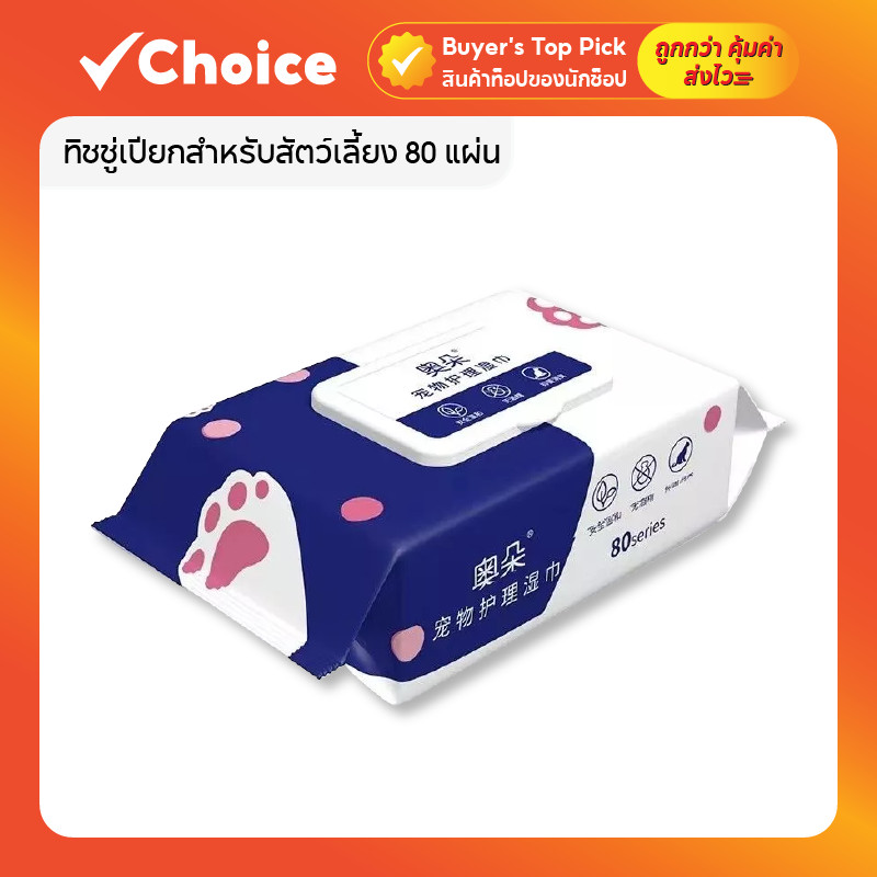 ทิชชู่เปียกสำหรับสัตว์เลี้ยง 80 แผ่น (Pet Wipes) แพ็ก 5 ห่อ