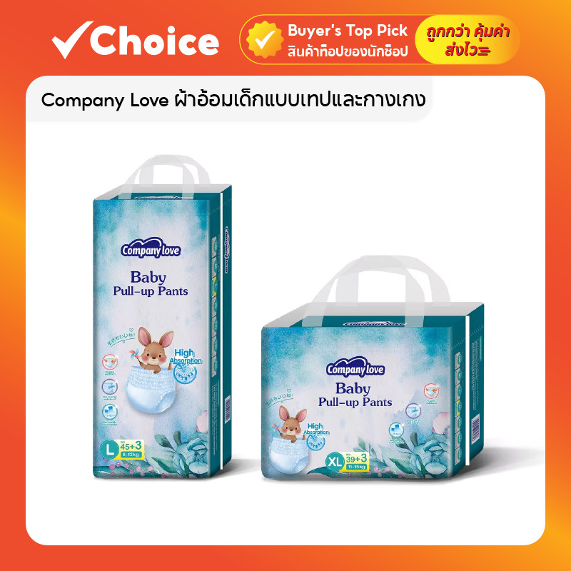 Company Love ผ้าอ้อมเด็กแบบเทปและกางเกง ใช้ได้ทั้งกลางวันและกลางคืน