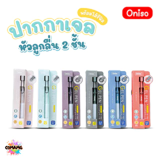 Oniso ปากกาเจล 0.5 มม.พร้อมไส้รีฟิว หมึกสีน้ำเงิน รุ่น oni-9133 โอนิโซะ พร้อมส่ง