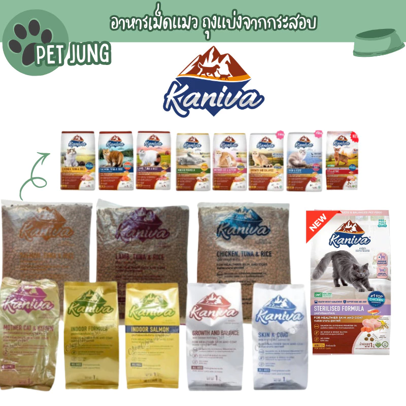 Kaniva คานิว่า อาหารเม็ดแมว สำหรับแมวทุกช่วงวัย โซเดียมต่ำ ไม่เค็ม ขนาด 1 กิโล ถุงแบ่งจากโรงงาน