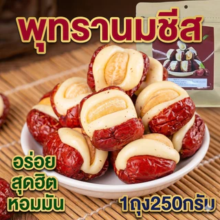 ใหม่ พุทรานมชีส เม็ดมะม่วง 1ถุง 250g หอม มัน อร่อย เคี้ยวเพลิน หนึบ ทานเล่น ขนม ราคาโปรสุดคุ้มพร้อมส่งจากไทย