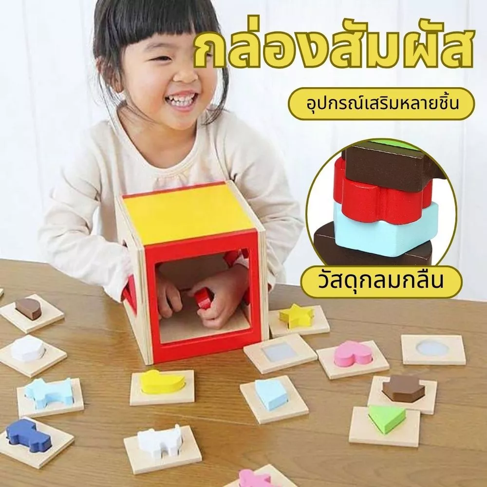 กล่องสัมผัสรูปทรง ของเล่นเสริมพัฒนาการเด็ก 2ขวบขึ้นไป ฝึกประสาทสัมผัส เรียนรู้รูปทรงและสี ส่งฟรี