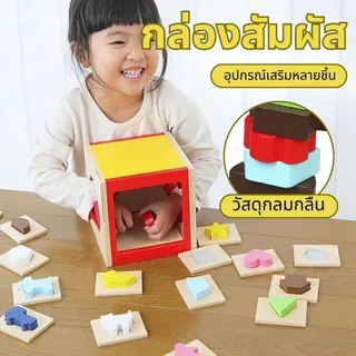 กล่องสัมผัสรูปทรง ของเล่นเสริมพัฒนาการเด็ก 2ขวบขึ้นไป ฝึกประสาทสัมผัส เรียนรู้รูปทรงและสี ส่งฟรี