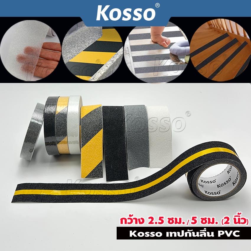 Kosso เทปกันลื่น พีวีซี PVC (กว้าง 5 ซม./ 2.5 cm.) เทปกันลื่น ติดพื้น ติดบันได ภายนอก ภายใน  anti sl