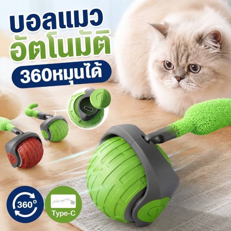 ของเล่นแมวโต้ตอบ ของเล่นหมา บอลแมวอัตโนมัติ ชาร์ตแบตได้ สมาร์ทไฟฟ้า 360หมุนได้