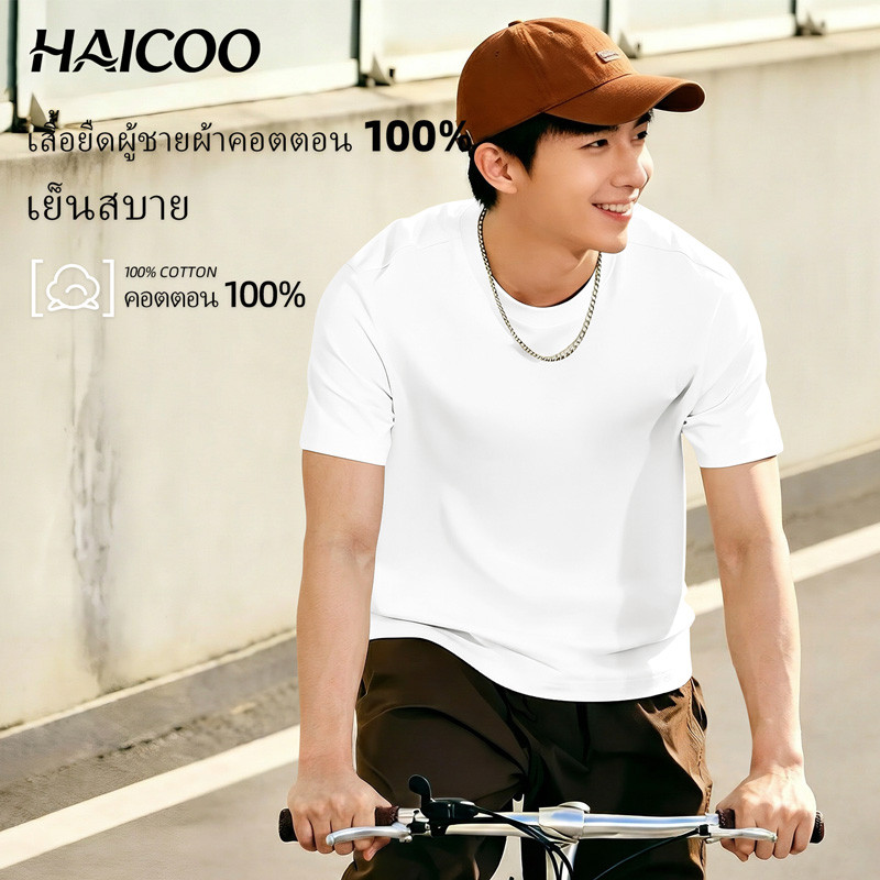 HAICOO เสื้อยืดผู้ชาย 100% Cotton 220G นุ่ม ไม่เป็นขุย S-4XL ใส่เที่ยว-ทำงาน มินิมอลเกาหลี พร้อมส่ง